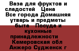 Ваза для фруктов и сладостей › Цена ­ 300 - Все города Домашняя утварь и предметы быта » Посуда и кухонные принадлежности   . Кемеровская обл.,Анжеро-Судженск г.